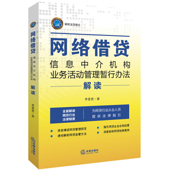 《网络借贷信息中介机构业务活动管理暂行办法》解读 从事网络借贷信息中介业务的法律框架与实践指引