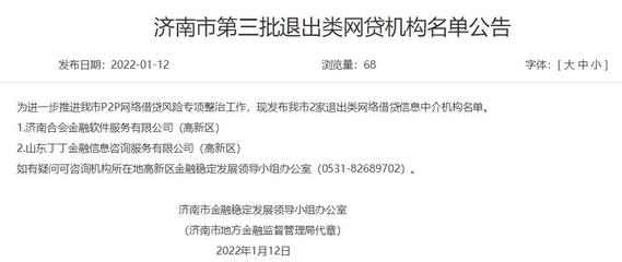 速看！济南公布第三批退出类网贷机构名单 涉及6家平台