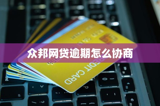以“众邦”类平台为例 网贷大面积逾期后的还款协商与合规博弈实操守则